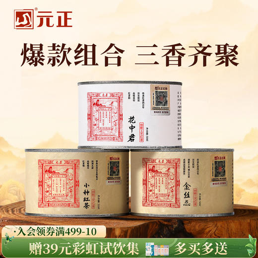 元正 小种红茶金丝蕊花中君组合装 特级红茶叶罐装150g 商品图0