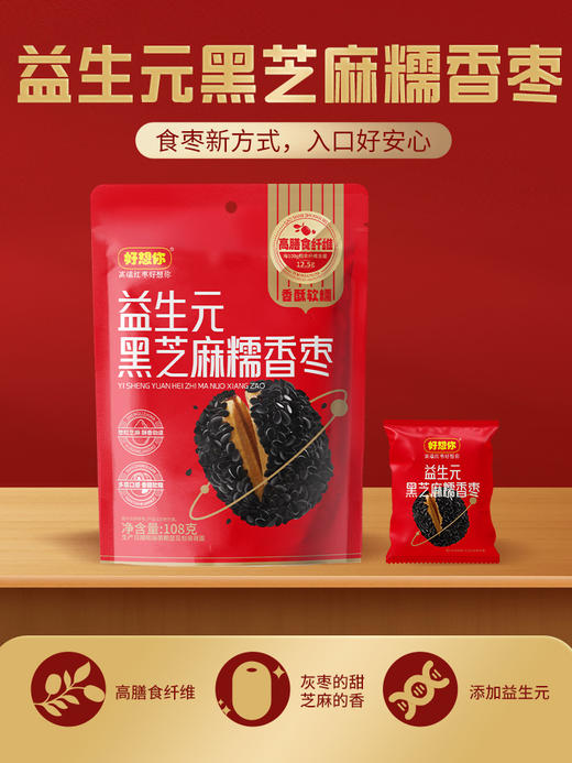 【好想你】108g益生元黑芝麻糯香枣添加益生元软糯零食加班独立包装 商品图0