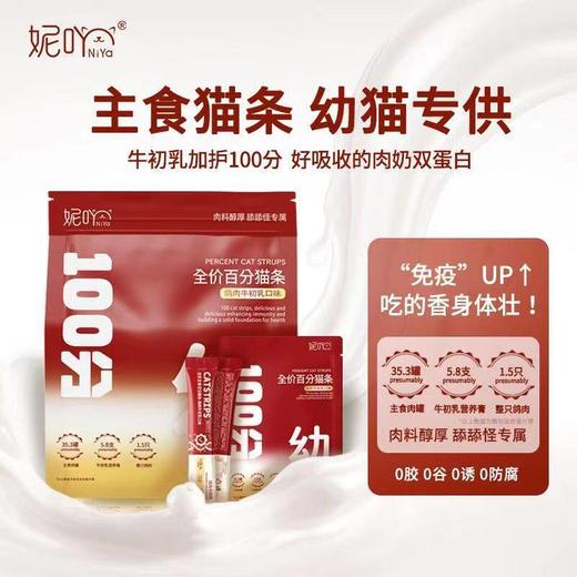 NiYa妮吖全价主食百分猫条鸡肉猫草三文鱼乳鸽添加排化毛营养猫条 商品图1