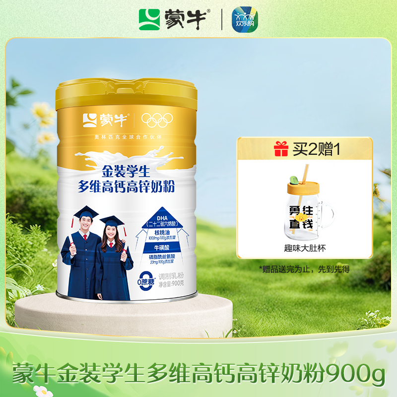 蒙牛金装学生多维高钙高锌奶粉900g（升级版）
