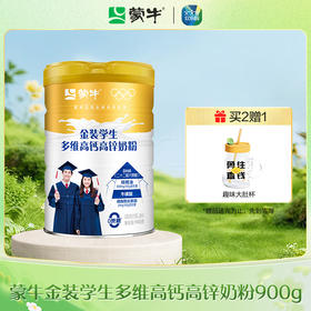 蒙牛金装学生多维高钙高锌奶粉900g（升级版）