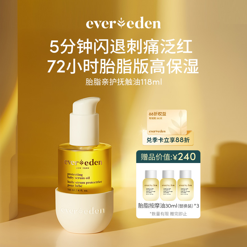 【官方商城】EVEREDEN新品婴儿胎脂亲护抚触按摩精华油118ml