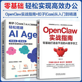 2册 OPENCLAW实战指南+扣子(Coze)从入门到精通