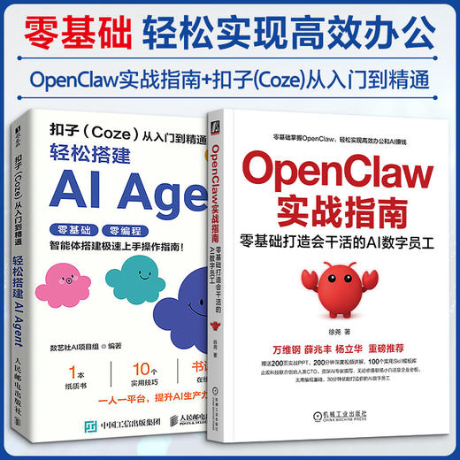2册 OPENCLAW实战指南+扣子(Coze)从入门到精通 商品图0