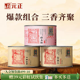 元正 小种红茶金丝蕊岭上红组合装 特级茶叶罐装150g