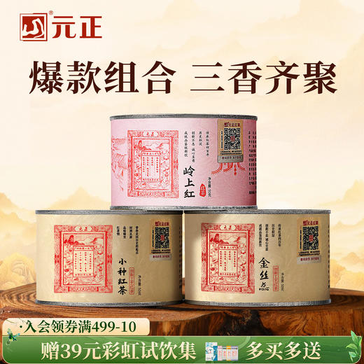 元正 小种红茶金丝蕊岭上红组合装 特级茶叶罐装150g 商品图0