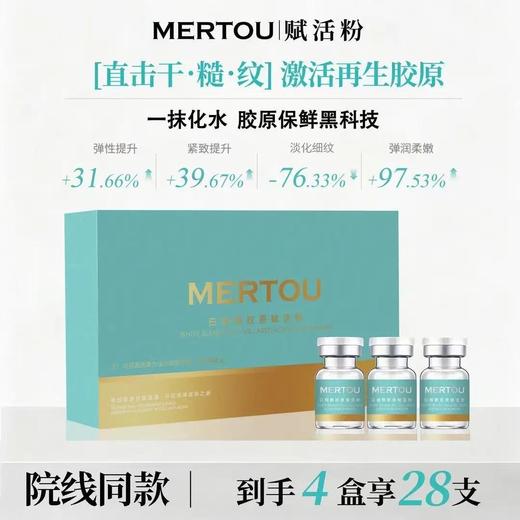 处理！！MERTOU白细胞胶原赋活粉 7支/盒 商品图0