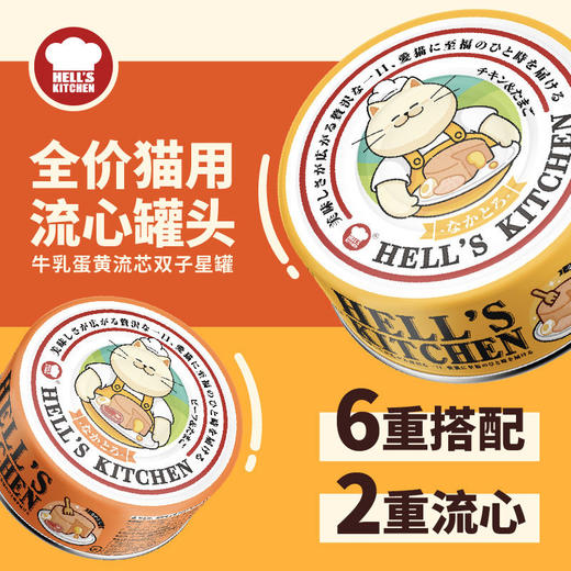 地狱厨房猫罐头流心罐主食罐猫咪主食罐头补水湿粮80克 商品图0