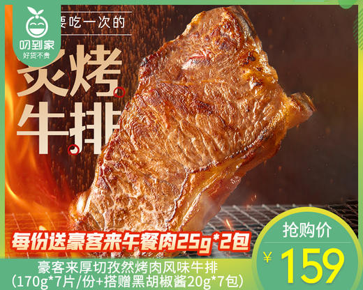 豪客来厚切孜然烤肉风味牛排（170g*7片/份+搭赠黑胡椒酱20g*7包）生产日期: 1月 商品图0