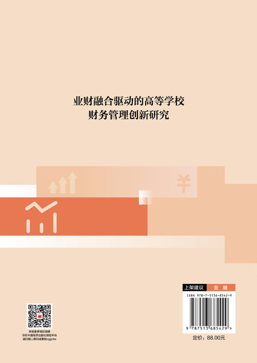 【官方旗舰店】业财融合驱动的高等学校财务管理创新研究 商品图1