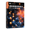 虚拟现实交互设计:基于Unity引擎(微课版)(第2版) 商品缩略图0
