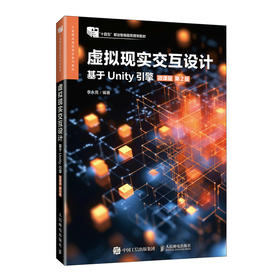 虚拟现实交互设计:基于Unity引擎(微课版)(第2版)