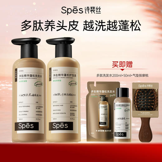 【品牌直发】Spēs诗裴丝多肽精华蓬松控油洗发水300ml/500ml 商品图0
