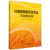 分组密码的攻击方法与实例分析 李超 孙兵 李瑞林 9787030266095 商品缩略图0