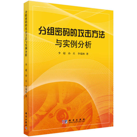 分组密码的攻击方法与实例分析 李超 孙兵 李瑞林 9787030266095 商品图0