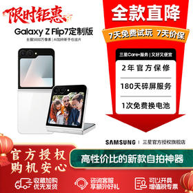 【官方直营】Samsung/三星 Galaxy Z Flip7定制版 SM-F7610 折叠屏