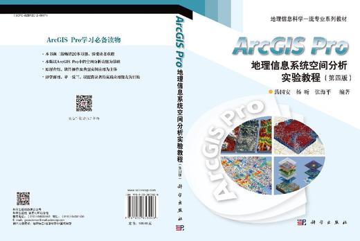 ArcGIS Pro地理信息系统空间分析实验教程（第四版） 商品图3