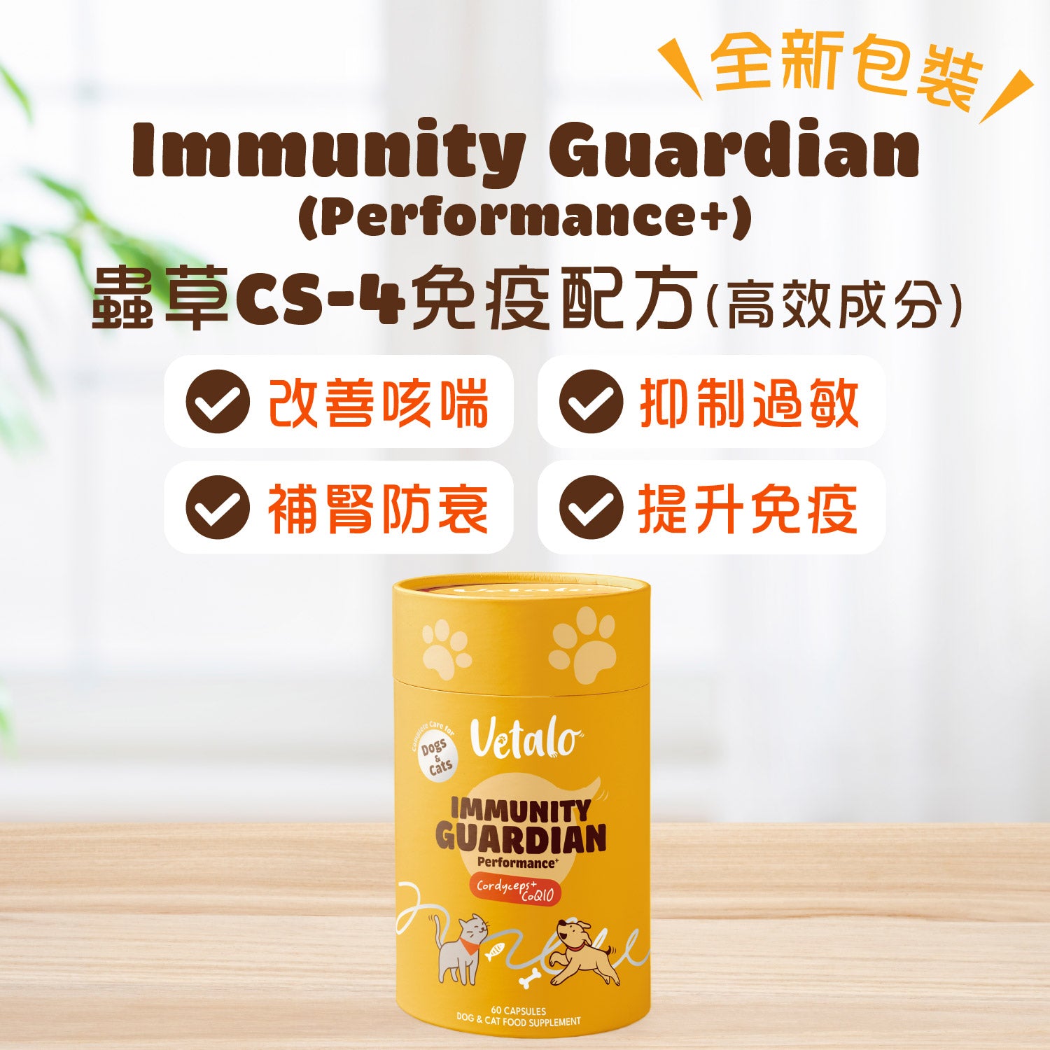 VETALO蟲草CS-4免疫配方 - 高效成分 (貓狗版) 60粒 (樽裝)（香港直邮/2周左右到货）