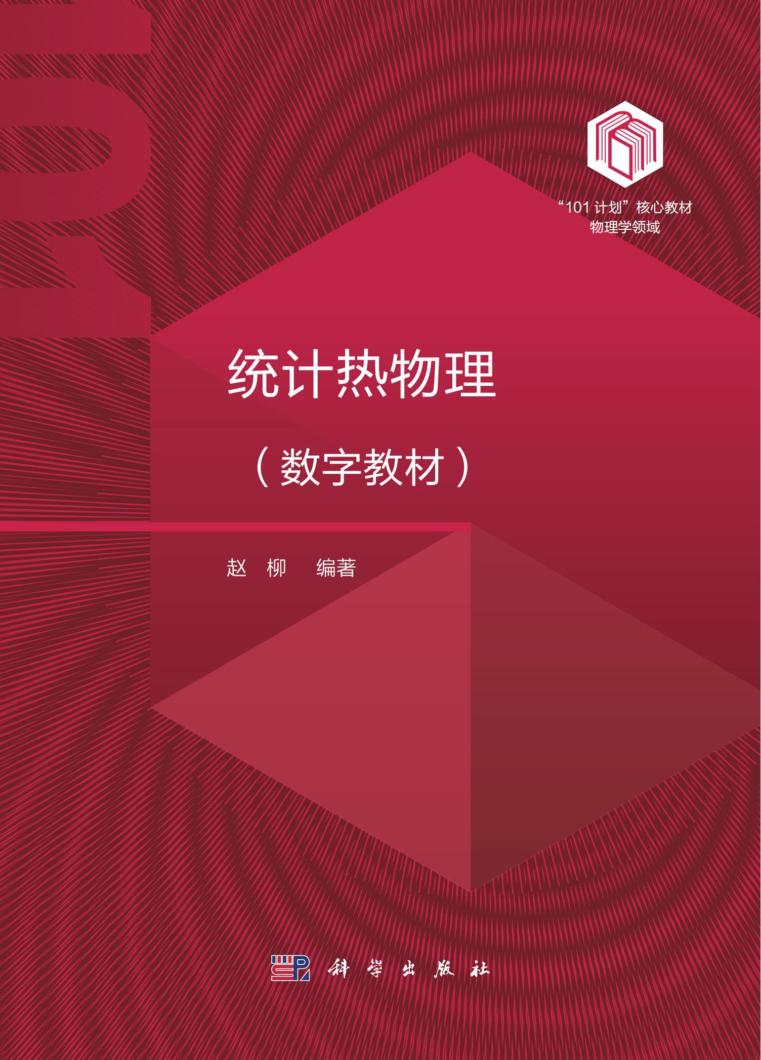 【数字教材】统计热物理/买一赠一（买数字教材送纸质）