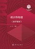 【数字教材】统计热物理/买一赠一（买数字教材送纸质） 商品缩略图0