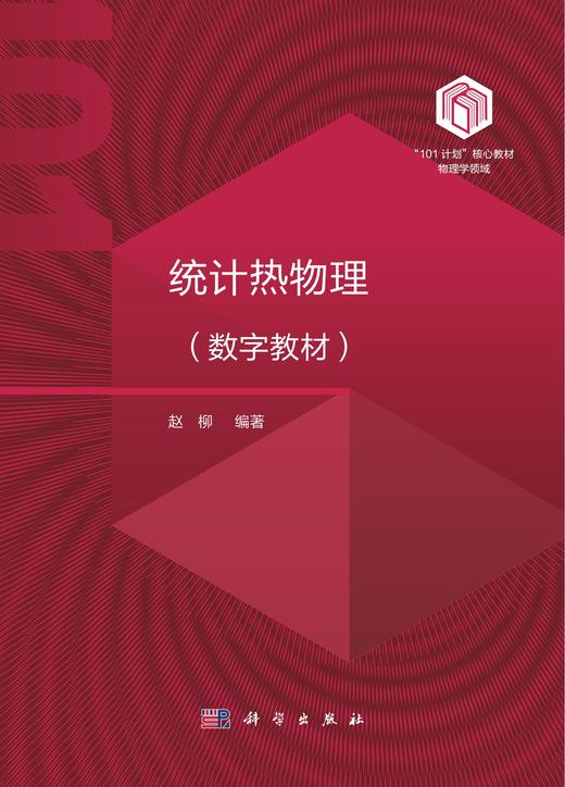 【数字教材】统计热物理/买一赠一（买数字教材送纸质） 商品图0