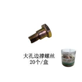 边撑螺丝