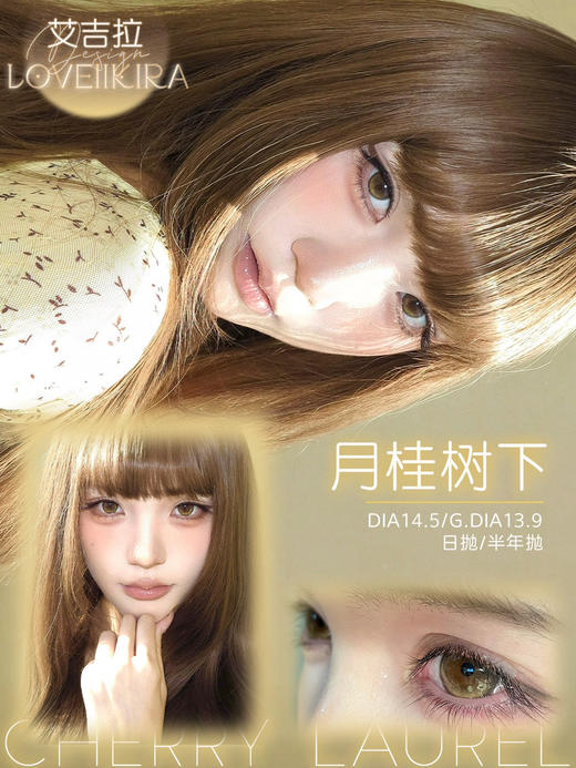 日抛 LoveiiKira月桂树下 14.5   着色13.8 商品图0