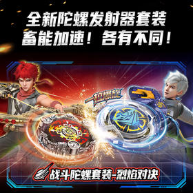 陀螺套装烈焰男童玩具-纪念日百货门店同款170548669