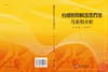 分组密码的攻击方法与实例分析 李超 孙兵 李瑞林 9787030266095 商品缩略图3
