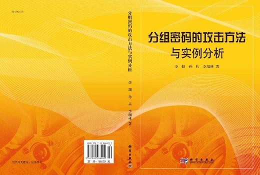 分组密码的攻击方法与实例分析 李超 孙兵 李瑞林 9787030266095 商品图3