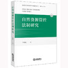 自然资源管控法制研究  于钧泓著  法律出版社 商品缩略图0