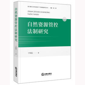 自然资源管控法制研究  于钧泓著  法律出版社