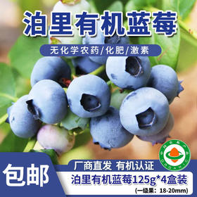 【厂商直发】青岛泊里有机蓝莓  头茬鲜果 4盒/6盒 /8盒有机认证 包邮
