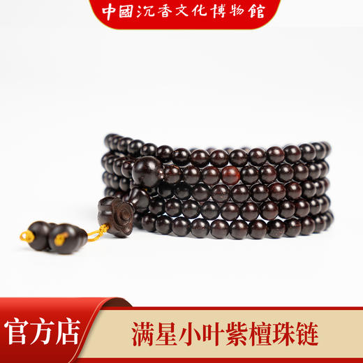 【中国沉香文化博物馆】小叶紫檀5mm*168颗 满星级别 商品图1