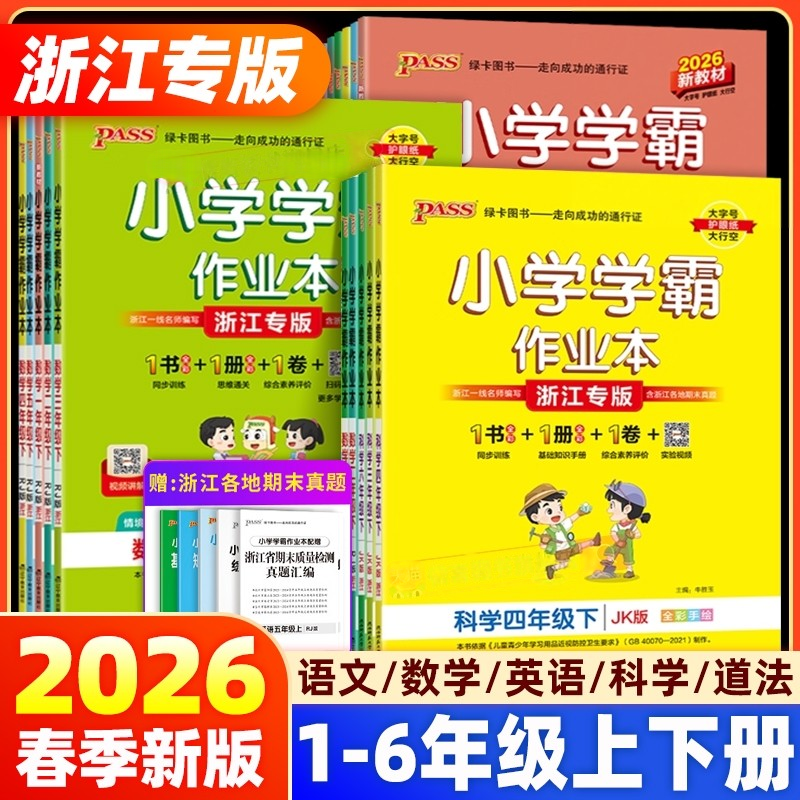 2026春PASS绿卡图书小学学霸作业本浙江专版语文数学英语科学一二三四五六年级下册任选小学生同步作业期末真题卷