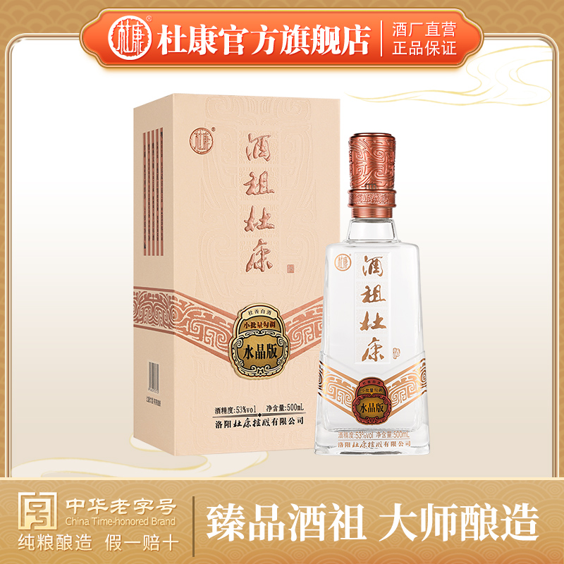 酒祖杜康限定版水晶版53度 杜香型500mL单瓶装纯粮酿造