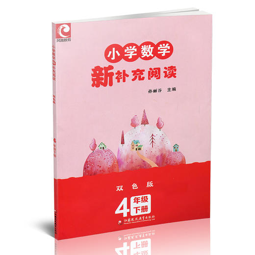 2026年春 小学数学新补充阅读 四年级下册 双色版 含答案 小学数学课教学参考资料 小学教辅 4下 江苏凤凰教育出版社 商品图3