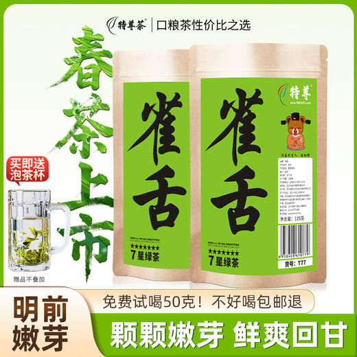 2026新茶上市 早春7星雀舌青叶甘露绿茶125g*2袋特尊茶 商品图0