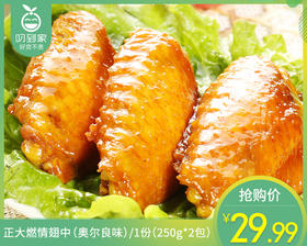 【到手2包】正大燃情翅中（奥尔良味）/1份（250g*2包）生产日期 26年3月
