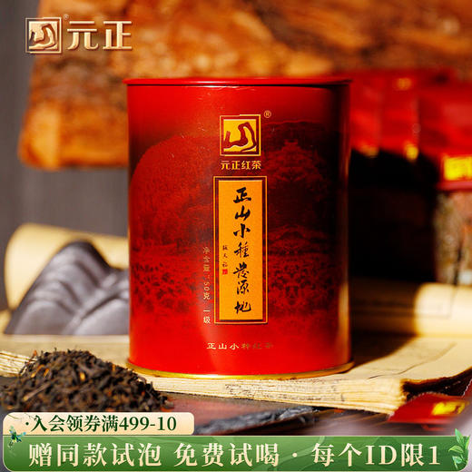 元正 皇家一级 小种红茶叶小包装袋泡装武夷红茶罐装50g 商品图0
