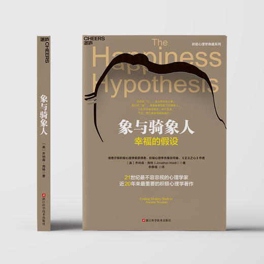 象与骑象人  知名心理学家乔纳森·海特  积极心理学著作！ 商品图2