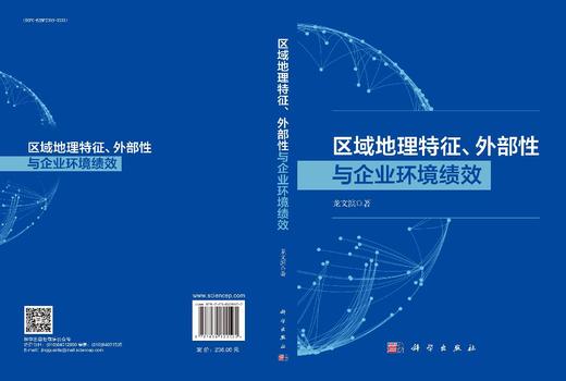 区域地理特征、外部性与企业环境绩效 龙文滨 9787030829122 商品图3