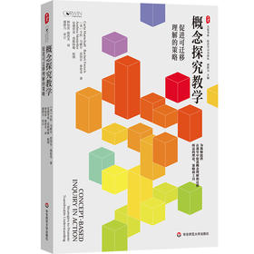 概念探究教学 促进可迁移理解的策略 大夏书系 培养学习力译丛 深度学习