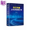 【中商原版】百亿市值上市公司培育计划 港台原版 席春迎 香港中华书局 商品缩略图0