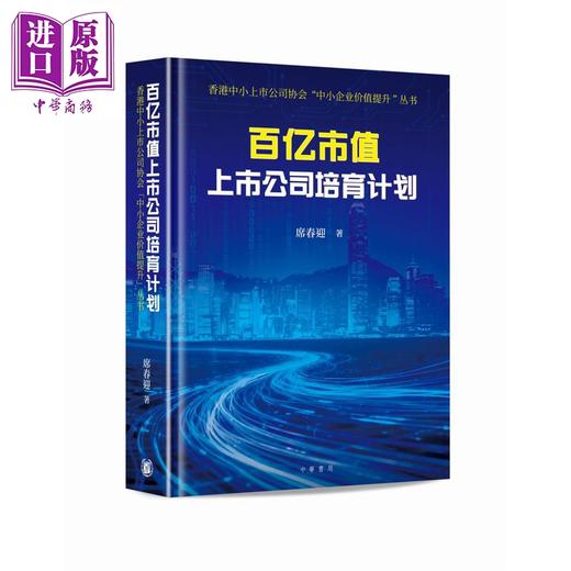 【中商原版】百亿市值上市公司培育计划 港台原版 席春迎 香港中华书局 商品图0