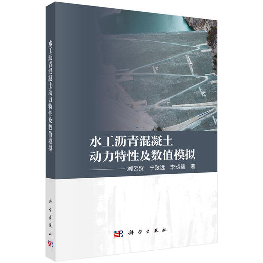 水工沥青混凝土动力特性及数值模拟 商品图0