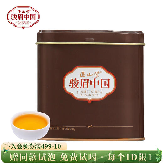 正山堂骏眉中国 摩卡（多叶）果香十大产区骏眉工艺罐装特级红茶50g 商品图0