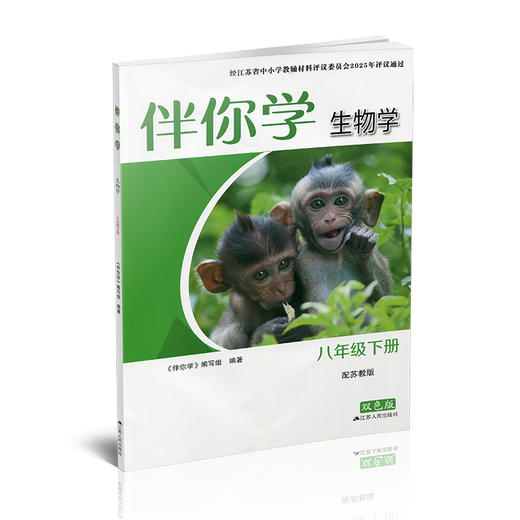 2026年春 伴你学 初中生物学 配苏教版 八年级下册 中学教辅 8下 初中同步教辅 中学教辅XGX 商品图3