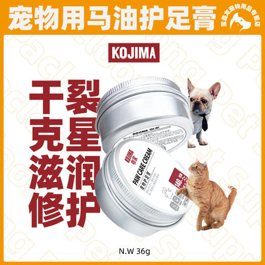 KOJIMA宠物护爪膏脚掌干裂猫狗肉垫爪子护理润足膏护足霜护脚霜 商品图0
