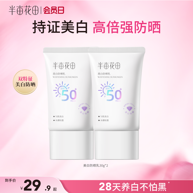 【官方直营】【美白+防晒二合一】【老客内购专属】半亩花田美白防晒霜乳高倍SPF50+清爽滋润面部隔离PA+++官方正品